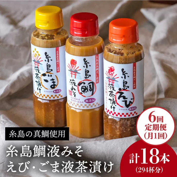 【全6回定期便】贈答用にも！糸島鯛液みそ・えび液茶漬け・ごま液茶漬け3本セット 糸島市 / 糸島食品味噌汁/調味料/えび/ごま/鯛 [ABE033]