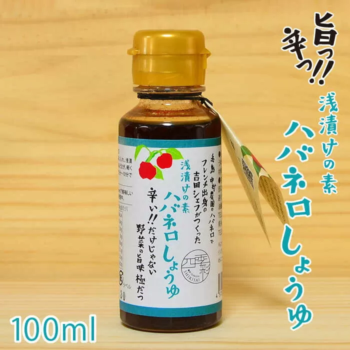 浅漬けの素 ハバネロ しょうゆ 100ml 糸島市 / シェフのごはんやさん四季彩 / いとしまごころ [ACC012]