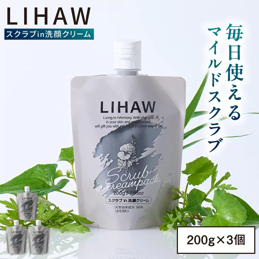 【3本入】LIHAW リハウ スクラブ in 洗顔クリーム 糸島市 / 株式会社ピュール [AZA284] ツボクサ セラミド 敏感肌 乾燥肌 CICA シカ 洗顔料 毛穴 スクラブ