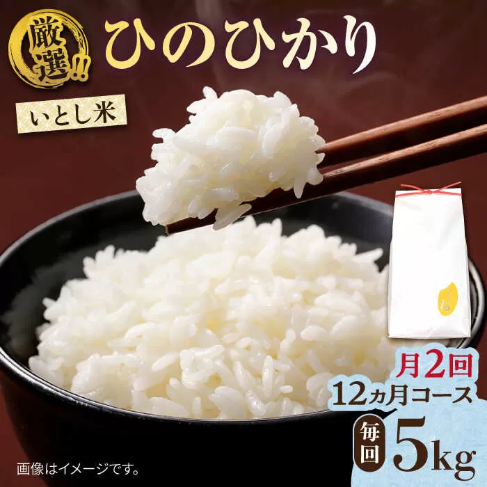 【月2回お届け】【全24回定期便】いとし米 厳選ひのひかり 5kg 12ヶ月コース(糸島産) 糸島市 / 三島商店 [AIM041]