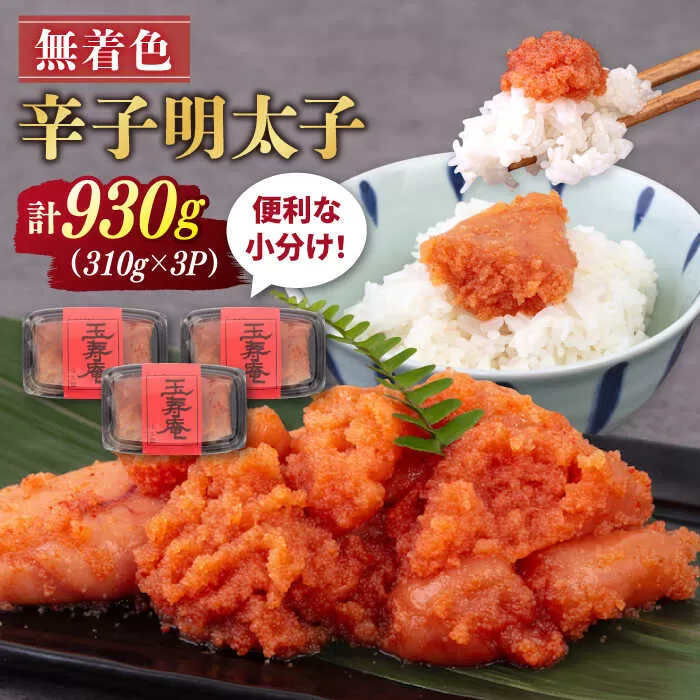 無着色 辛子明太子 切れ子 小分け 930g ( 310g×3パック ) 糸島市 / 玉寿庵 [AKN002]