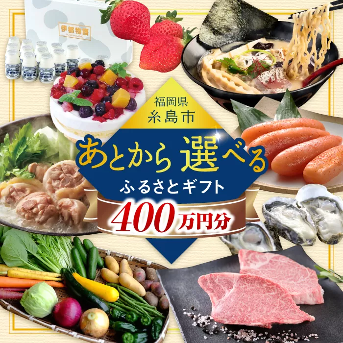 【あとから選べる】糸島市ふるさとギフト 400万円分 コンシェルジュ 糸島 [AZZ015]