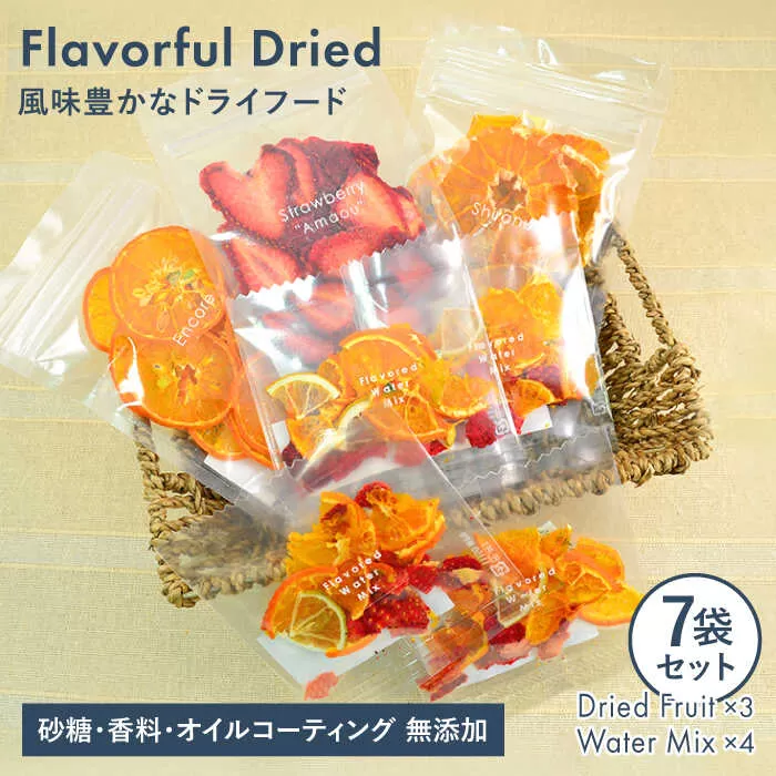 季節 の ドライフルーツ （ 3袋 ）＆ ウォーター ミックス （ 4袋 ）  7袋 セット【110west.inc】【いとしまごころ】[ASC005]