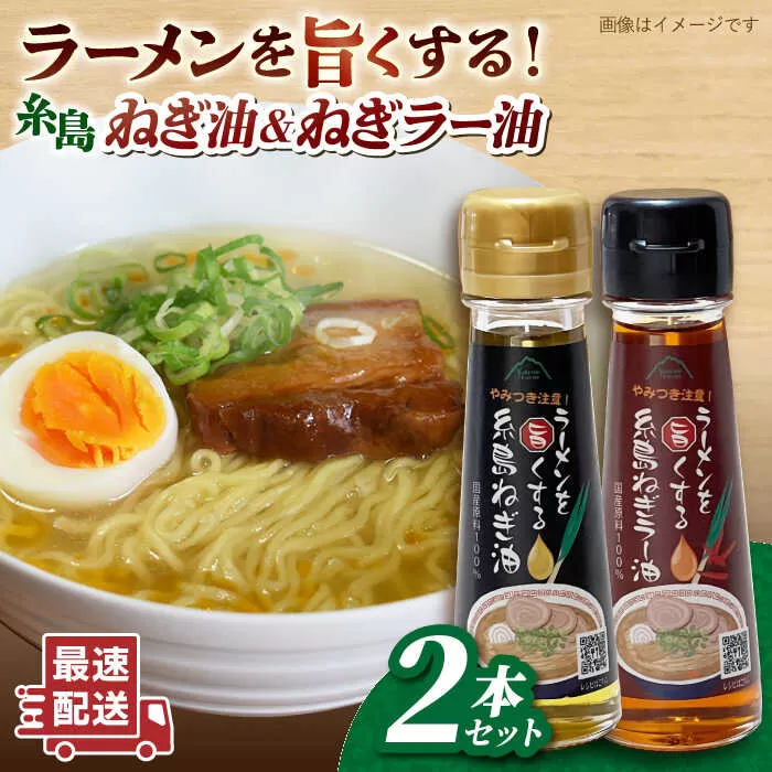ラーメンを旨くする 糸島ねぎ油 / ねぎラー油 各1本 糸島市 / Carna [ALA056] 調味油 ラー油