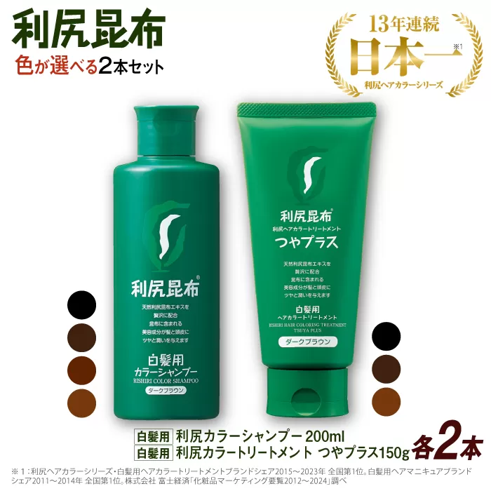 【色が選べる！4本セット】［白髪用］利尻カラーシャンプー ＋［白髪用］ 利尻ヘアカラートリートメント つやプラス 糸島市 / 株式会社ピュール ヘアケア シャンプー [AZA086]