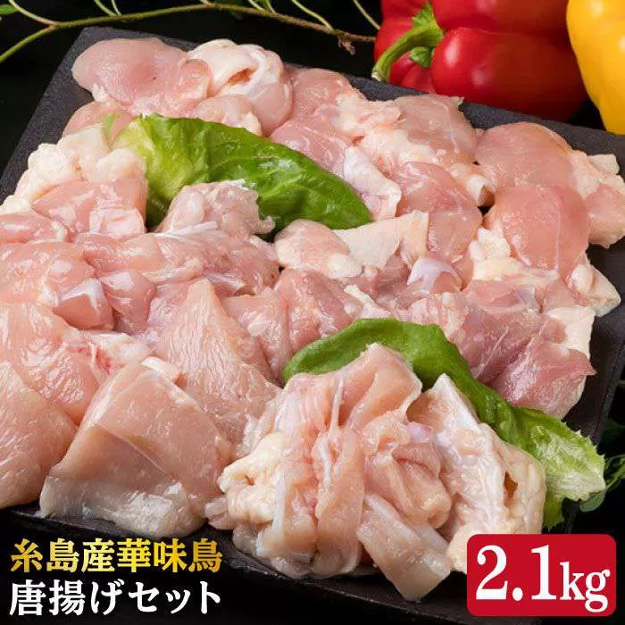 糸島産 華味鳥 唐揚げ 4種 セット 詰め合わせ 2.1kg 《糸島》【糸島ミートデリ工房】 [ACA004]