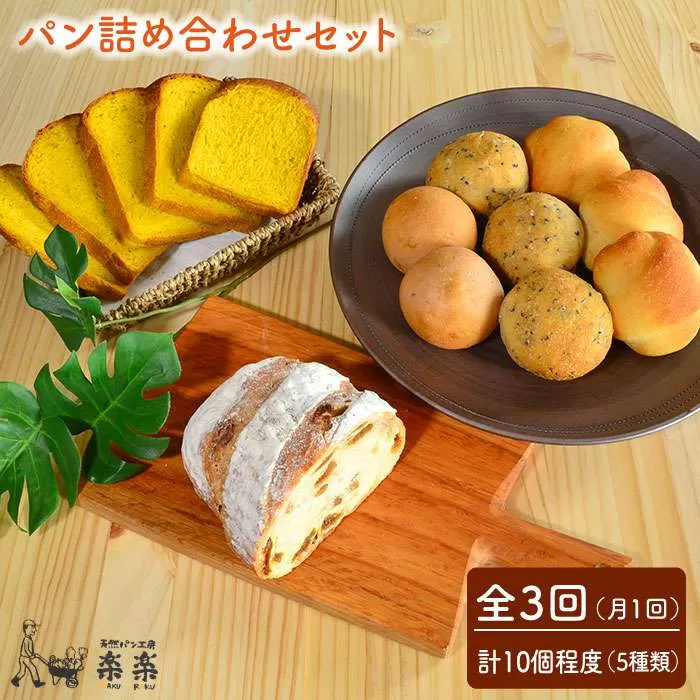 【 全3回 定期便 】  【 卵 ・ 乳製品 不使用 】 身体 が よろこぶ パン セット 《糸島》【天然パン工房楽楽】【いとしまごころ】[AVC005]