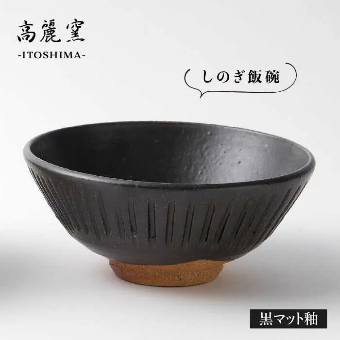黒 マット 釉 しのぎ 飯碗 《糸島》【高麗窯】【いとしまごころ】 [AOZ005]