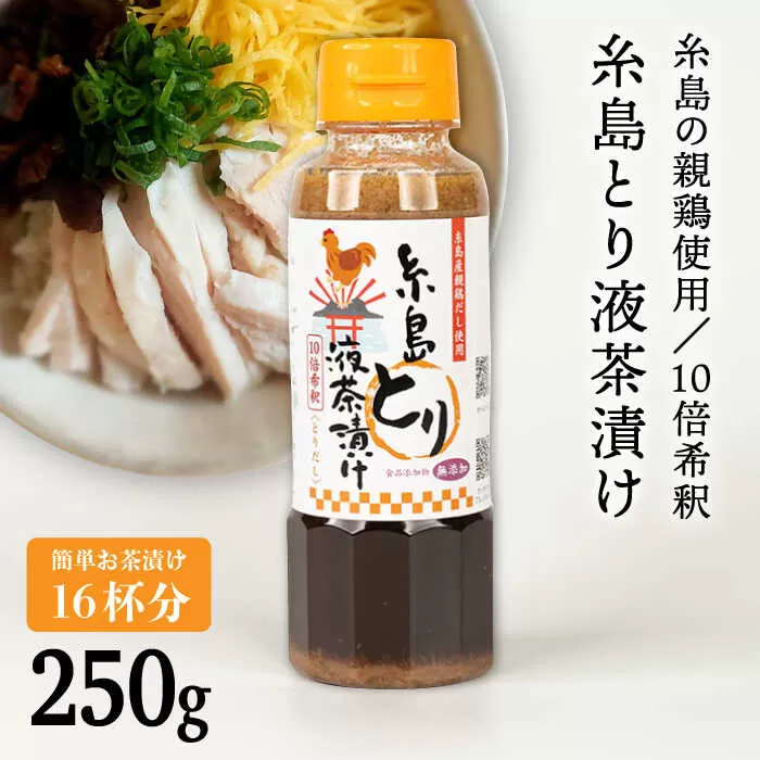 【食品添加物無添加】(簡単お茶漬け16杯分) 糸島 とり液 茶漬け 1本 糸島市 / 糸島食品 [ABE044] 無添加 簡単 鶏 茶漬け 調味料 とり 朝食 だし だれ