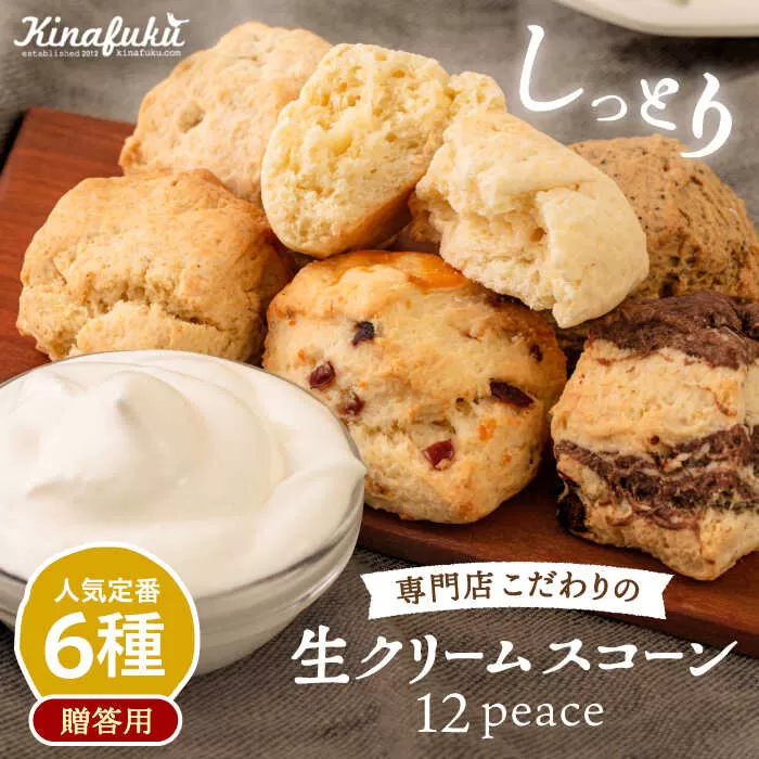 【 贈答用 】 定番 スコーン 6種 12個 セット 《糸島》【キナフク】焼き菓子 焼菓子 洋菓子 スイーツ パン [AFA006]