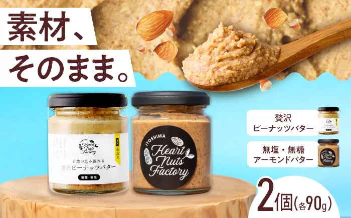 アーモンドバター / 贅沢ピーナッツバター 90g×2本セット バター ナッツ 糸島市 / いとしまコンシェル 