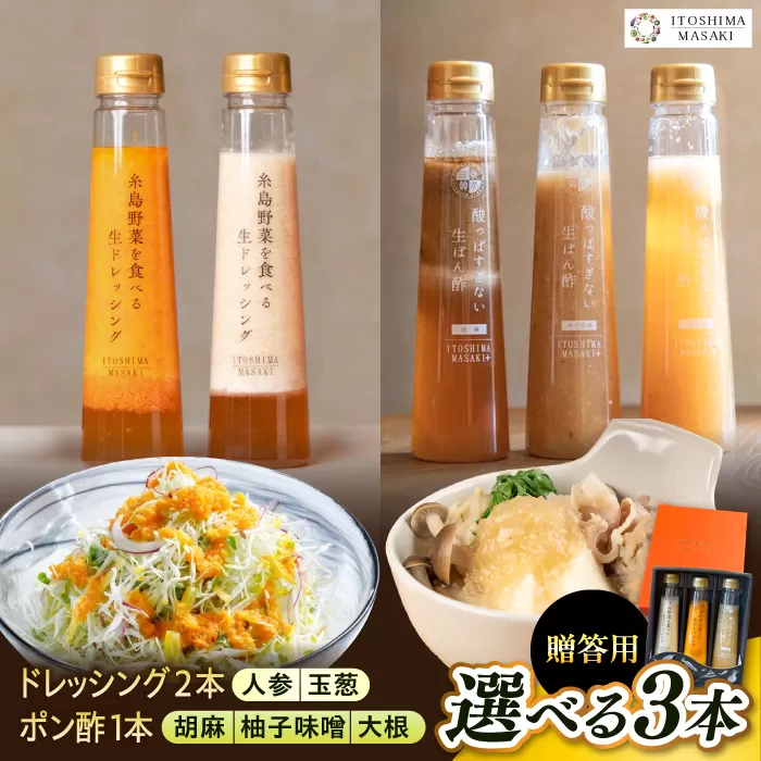 【贈答用】選べる3本セット（ドレッシング2本・選べるポン酢1本） 糸島市 / 糸島正キ [AQA078] ドレッシング ぽん酢 ポン酢 調味料 ソース 野菜 サラダ しゃぶしゃぶ