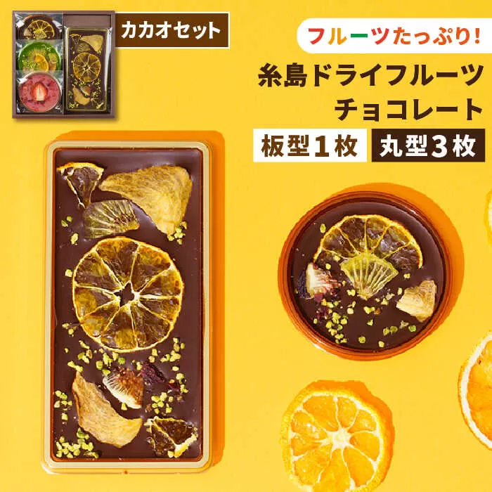 【カカオ72%】糸島ドライフルーツチョコレート3種4個セットBOX《糸島》【itoshimacco《㈱やました》】 [ARJ020]