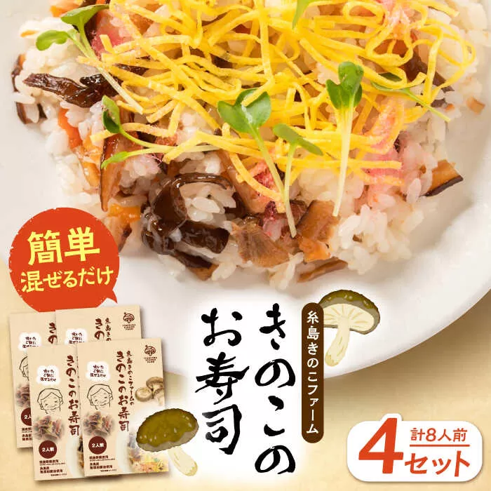 きのこのお寿司 8人前(4セット) 糸島市 / 糸島きのこファーム [AFC009] ちらし寿司 しいたけ