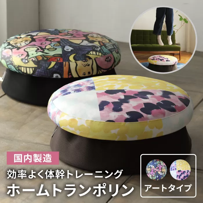 ホームトランポリン アートタイプ 糸島市 / 未来航路 クッション インテリア [AAB007]