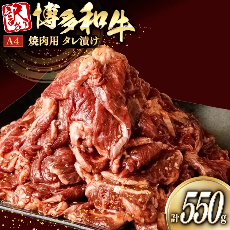 訳あり 牛肉 焼肉 博多和牛 切り落とし 焼肉用 タレ漬 550g A4ランク 以上 [木村食品 福岡県 宇美町 um40beg040033] 肉 和牛 バーベキュー BBQ 冷凍 焼き肉