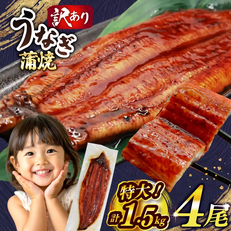 うなぎ 蒲焼 特大サイズ 肉厚 約 1.5kg 4尾 タレ・山椒付 茶葉蒸し [大黒物産 福岡県 宇美町 um40bak830002] 鰻 ウナギ 小分け うなぎ蒲焼 鰻蒲焼き 訳あり 蒲焼き かば焼き 茶葉蒸しうなぎ 真空パック 個包装 冷凍 unagi