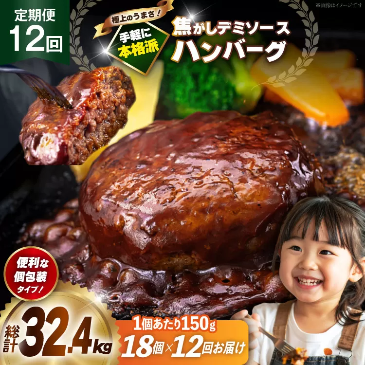 ハンバーグ 温めるだけ レンジ 湯煎 レトルト デミグラス 150g 18個 12回 定期便 総計32.4kg 小分け 個包装 [大黒物産 福岡県 宇美町 um40bak830023] 湯せん 冷凍 レンチン 温める大容量 はんばーぐ hannba-gu 人気