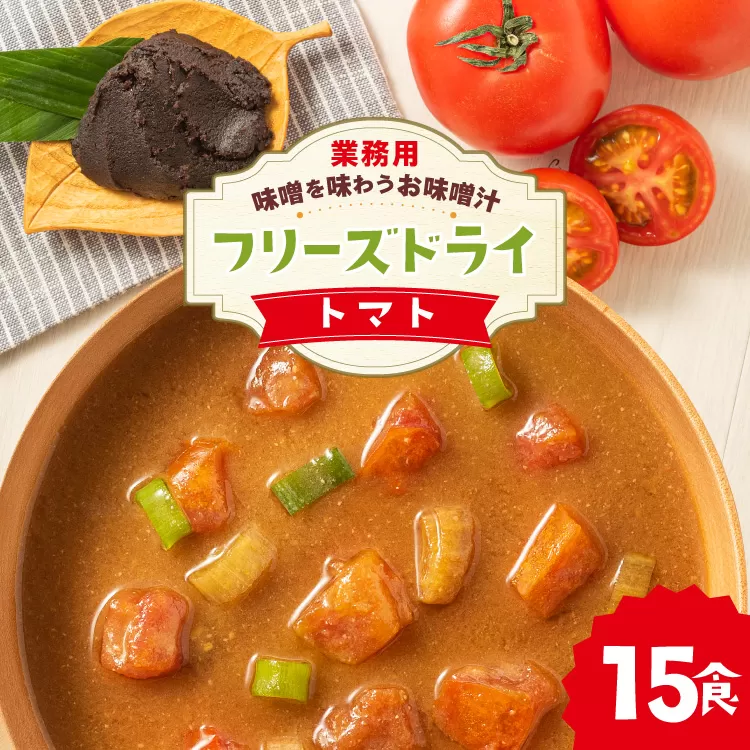 味噌汁 フリーズドライ 業務用 トマト 15食 [タムラ 福岡県 宇美町 um40azp050012] お味噌汁 みそ汁 おみそ汁 国産 福岡 インスタント 保存食 クリポス メール便 メール便対応