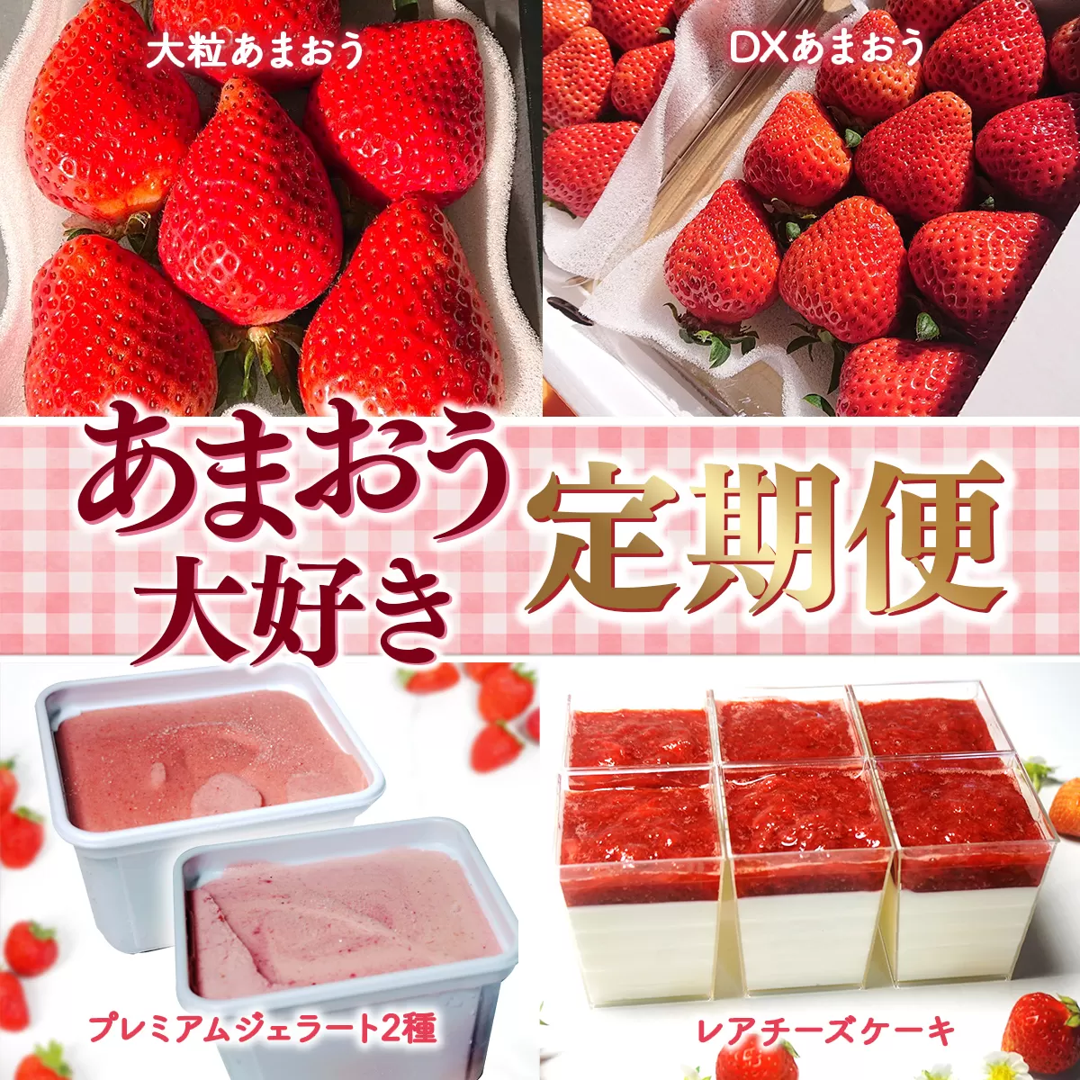 【期間限定発送】 いちご 定期便 大粒あまおう DXあまおう ジェラート 2種 レアチーズケーキ 6p 詰め合わせ [THE FARM_strawberry 福岡県 宇美町 um40azo780010] イチゴ 苺 フルーツ 果実 甘い 小分け 冷凍 アイス ケーキ チーズケーキ