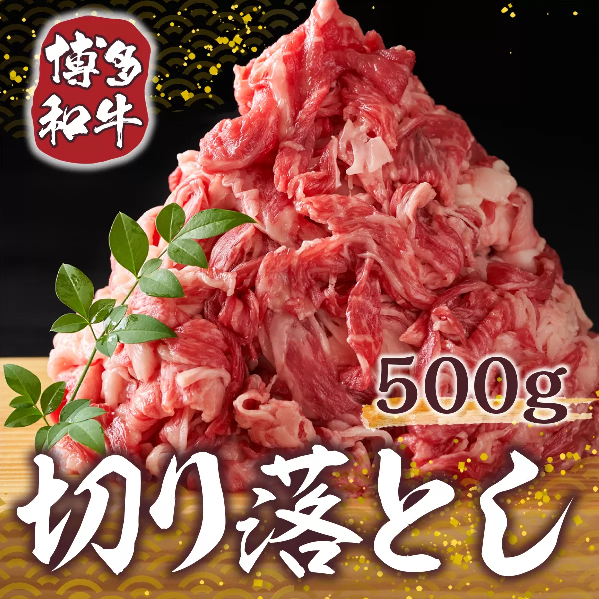 博多和牛 切り落とし 500g [MEAT PLUS 福岡県 宇美町 um40azp010005] 牛肉 切落し 肉 肩肉 バラ肉 和牛