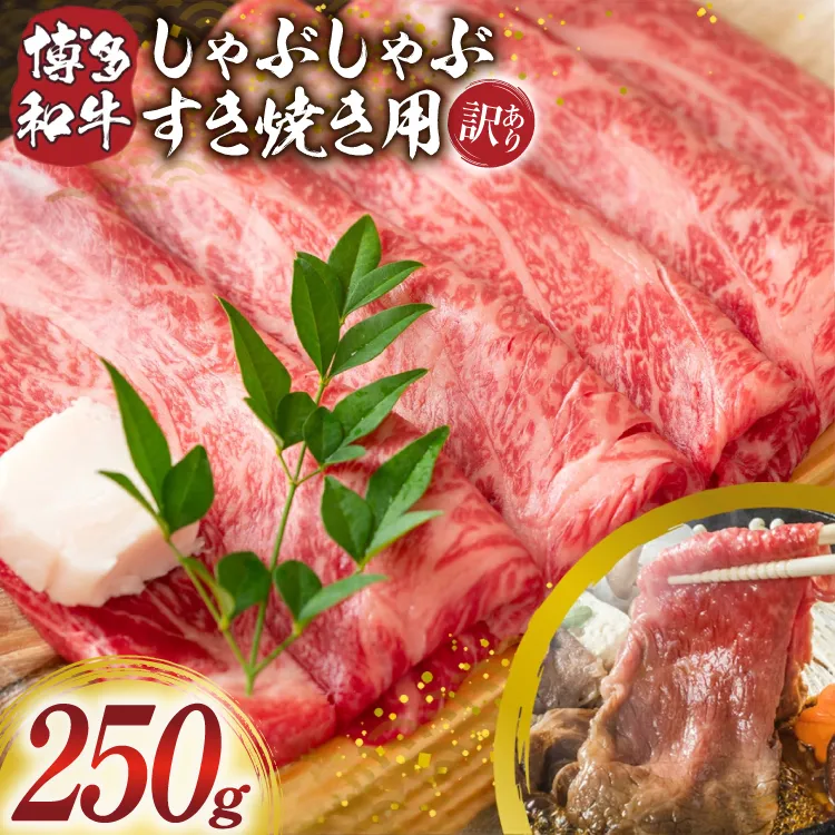 訳あり 博多和牛 しゃぶしゃぶ すき焼き 250g [MEAT PLUS 福岡県 宇美町 um40azp010056] ふるさと納税 牛肉 肉 肩ロース 肩バラ モモ肉 バラ肉 和牛 牛しゃぶ 牛すき 冷凍