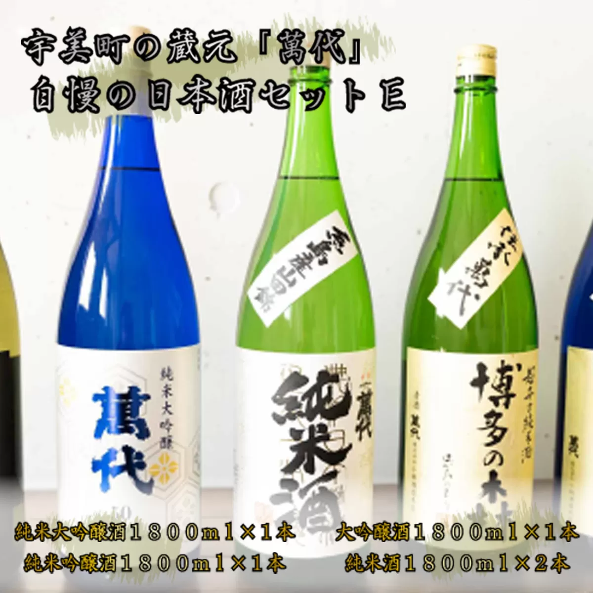 日本酒 飲み比べ 萬代自慢 日本酒セットE 1800ml 5本 [小林酒造本店 福岡県 宇美町 um40azo740008] お酒 純米大吟醸 純米吟醸酒 純米酒 辛口 大吟醸