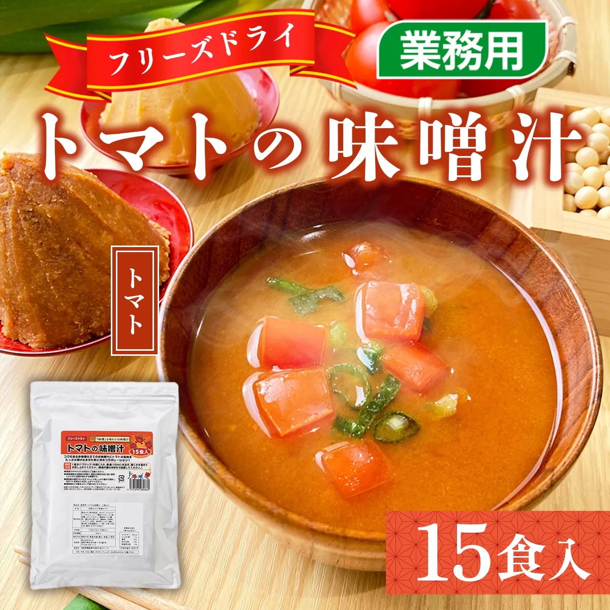 味噌汁 フリーズドライ トマトの味噌汁 15食 [タムラ 福岡県 宇美町 um40azp050009] インスタント みそ汁 みそしる 味噌汁の具 トマト とまと