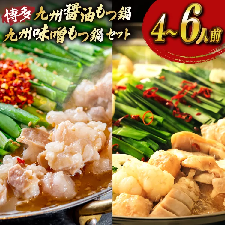 もつ鍋 2種 セット 味噌 醤油 計4～6人前 [ベネフィス 福岡県 宇美町 um40azp190026] 牛もつ 具材 モツ鍋 牛ホルモン