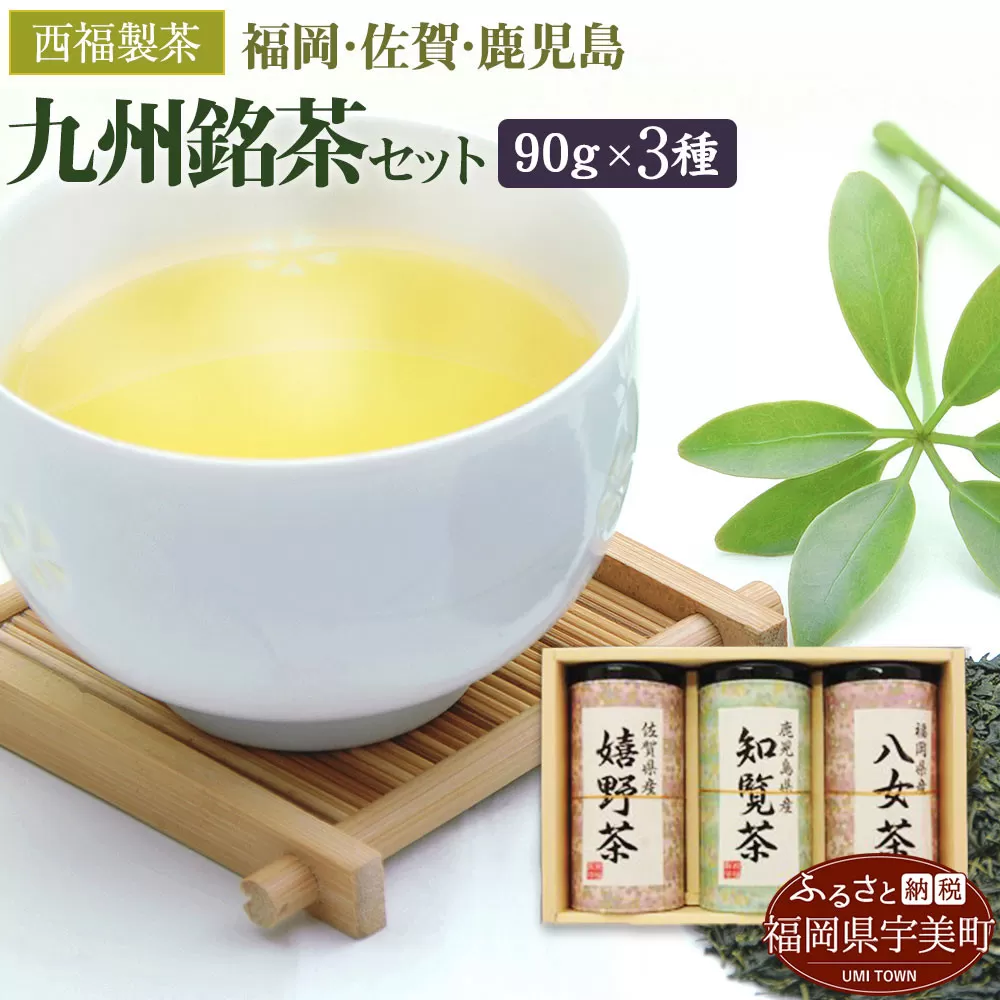 お茶 茶葉 八女茶 知覧茶 嬉野茶 3種 飲み比べ セット [西福製茶 福岡県 宇美町 um40azo790002] 詰め合わせ 小分け 銘茶