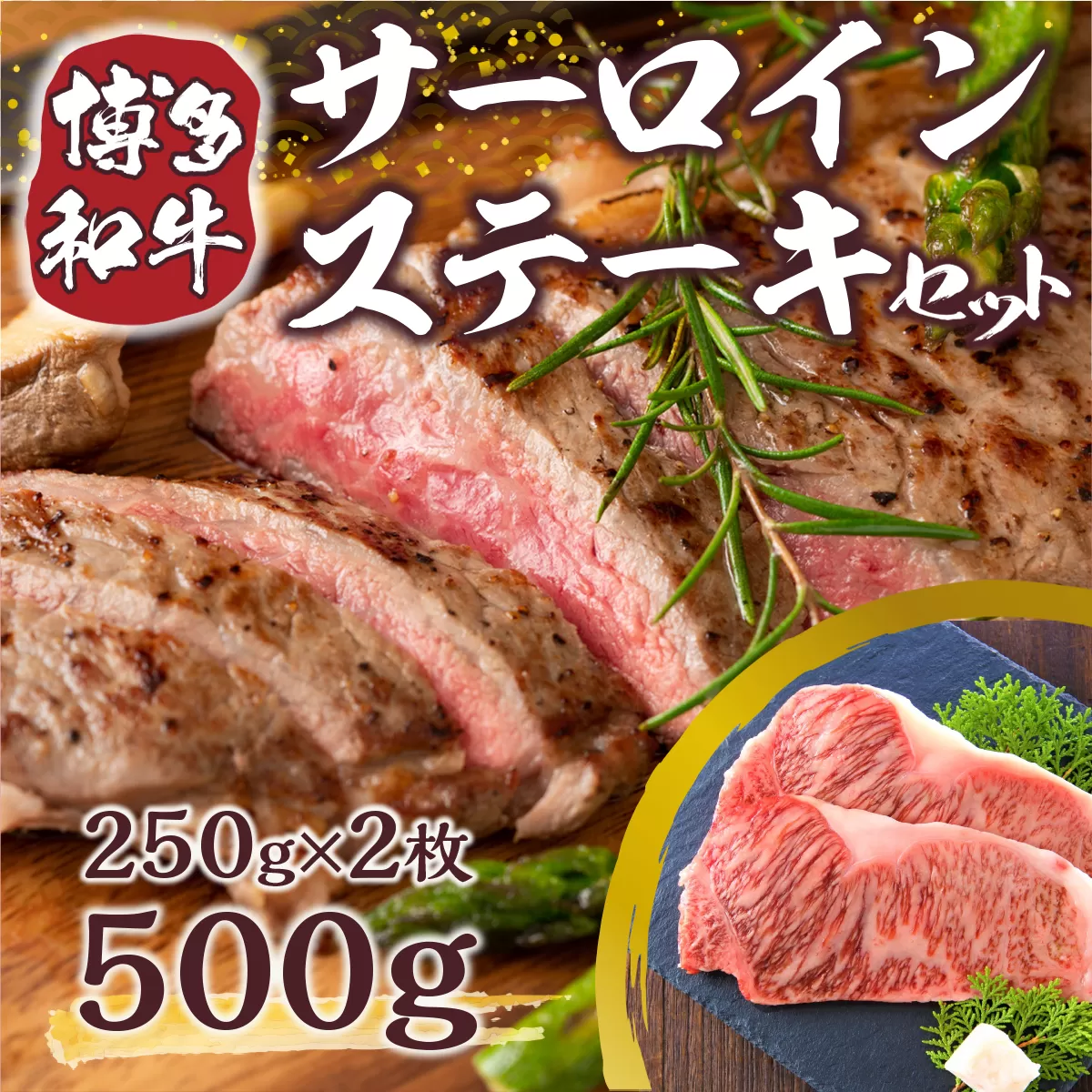 博多和牛 サーロイン ステーキ 250g 2枚 計500g  [MEAT PLUS 福岡県 宇美町 um40azp010004] 牛肉 サーロインステーキ 肉 和牛 