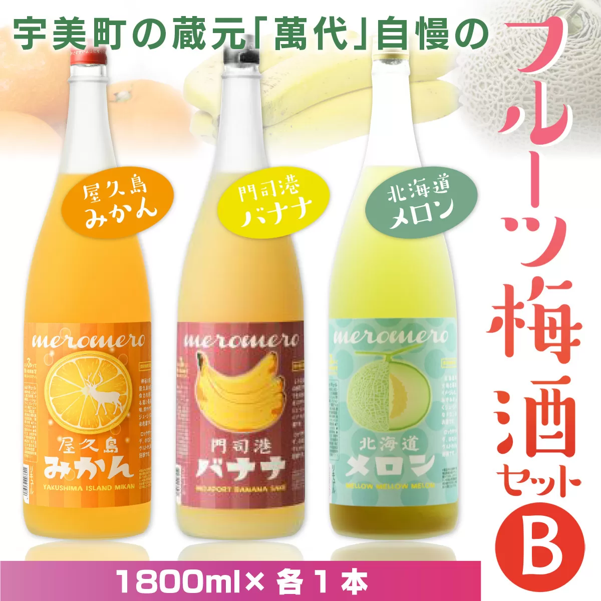 梅酒 飲み比べ 萬代自慢 フルーツ梅酒 1800ml 3種 セットB [小林酒造本店 福岡県 宇美町 um40azo740010] お酒 フルーツ酒 みかん オレンジ ばなな バナナ メロン 1.8L