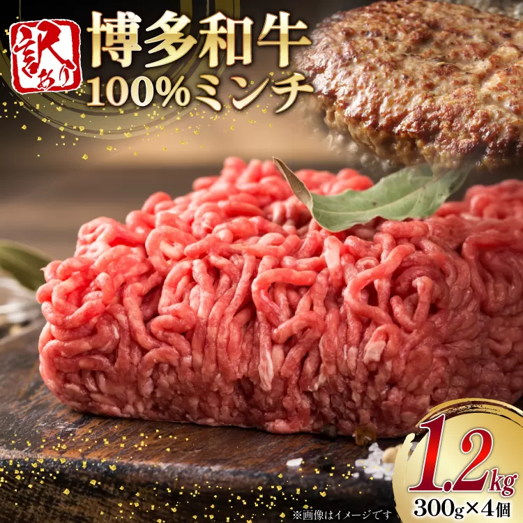 牛肉 訳あり 博多和牛 100% ミンチ 300g 4個 計1.2kg [木村食品 福岡県 宇美町 um40beg040026] 挽肉 ひき肉 肉 にく 和牛 博多 冷凍 黒毛和牛 小分け