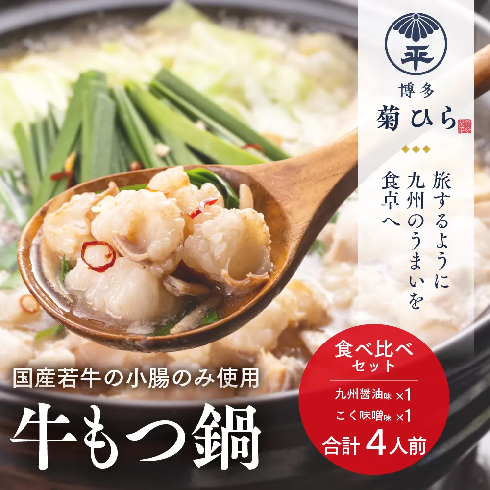 もつ鍋 食べ比べ セット 博多菊ひら 厳選 国産 若牛 もつ鍋 九州醤油味 こく味噌味 各2人前 [ベイシス福岡 福岡県 宇美町 um40azp130002] 牛もつ鍋 モツ鍋 モツ鍋セット 鍋 博多 詰め合わせ