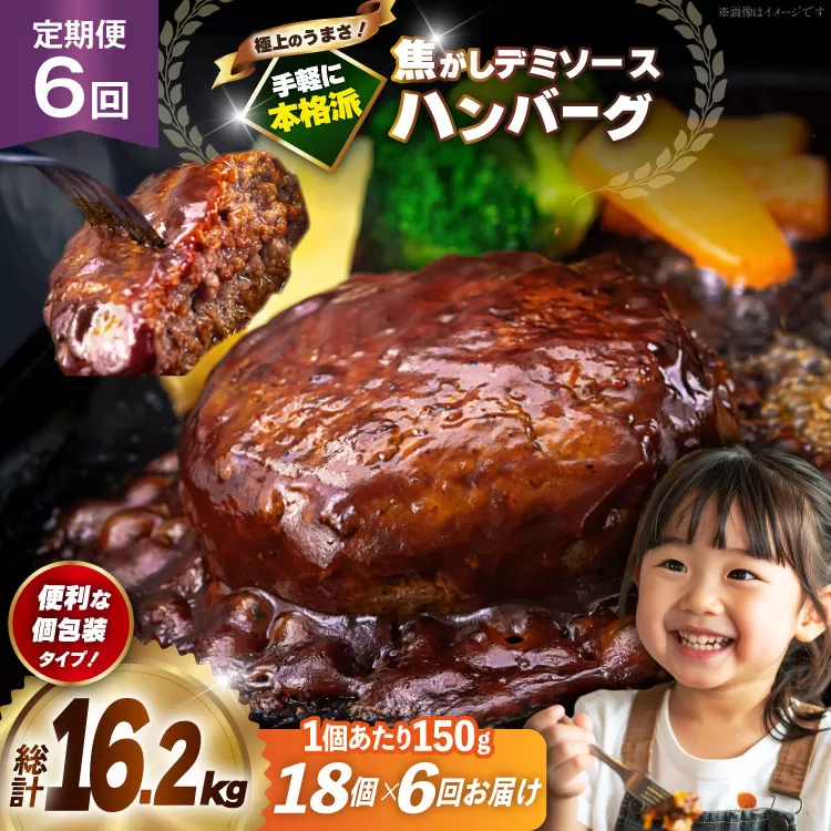 ハンバーグ 温めるだけ レンジ 湯煎 レトルト デミグラス 150g 18個 6回 定期便 総計16.2kg 小分け 個包装 [大黒物産 福岡県 宇美町 um40bak830022] 湯せん 冷凍 レンチン 温める大容量 はんばーぐ hannba-gu 人気