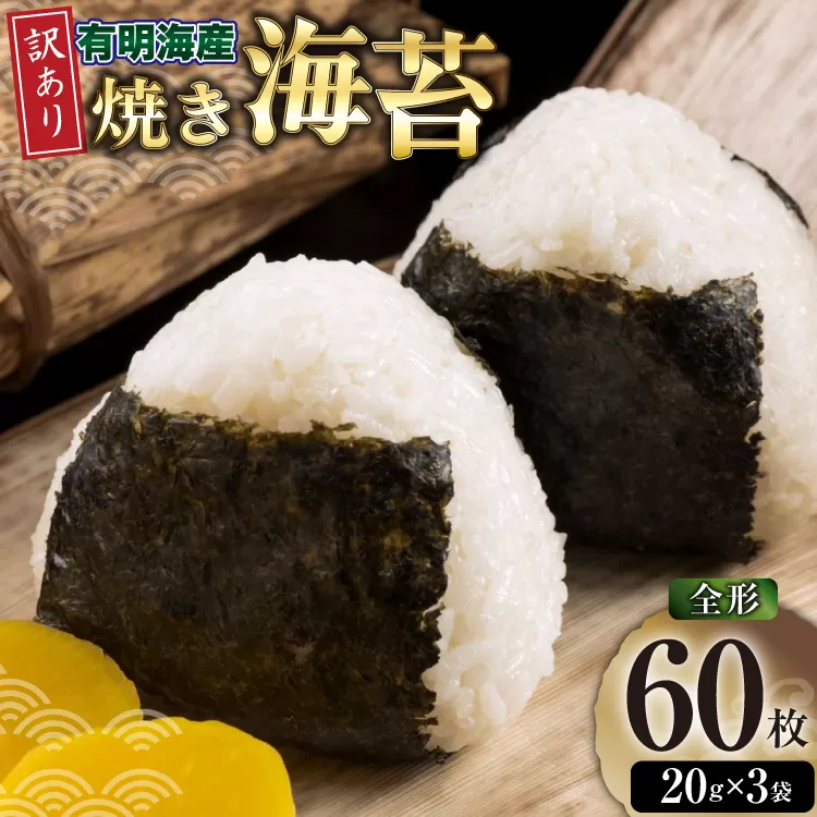 焼きのり 訳あり 有明のり 全形 20枚 3袋 計60枚 [木村食品 福岡県 宇美町 um40beg040041] 焼き海苔 やきのり 乾物 有明海苔 海苔 のり 有明 おにぎり おむすび 小分け 個包装