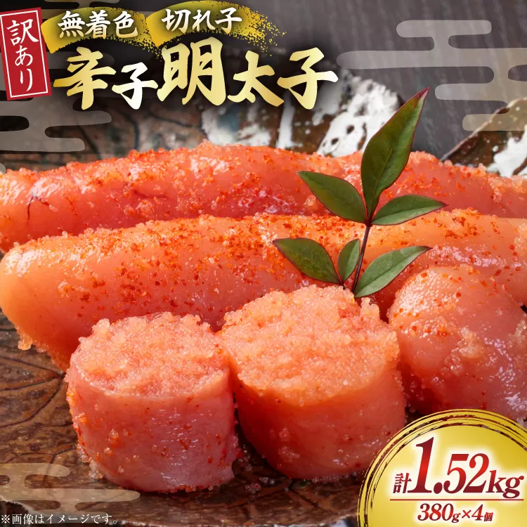 無着色 辛子明太子 切れ子 訳あり 380g 4個 計約 1.5kg[木村食品 福岡県 宇美町 um40beg040059] 明太子 めんたいこ 切子 小分け 便利 冷凍 ストック 家庭用 ご飯のお供 パスタ おつまみ おにぎり