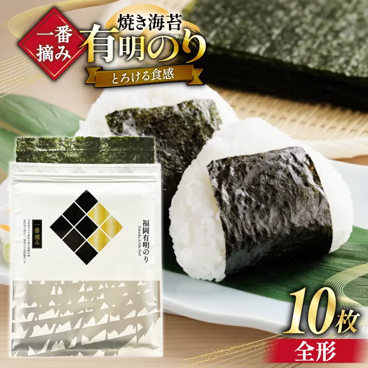 【チャック付】 無添加 一番摘み限定 福岡有明のり 焼のり 全形10枚×1 セット [炭焼豚丼と塩ホルモンの店 西北の杜 福岡県 宇美町 um40bfw560026] 海苔 焼き海苔 有明産 メール便 郵便受け配達