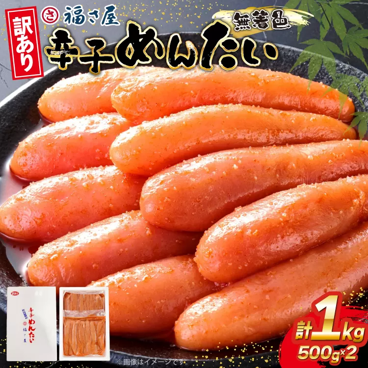 訳あり 辛子明太子 無着色 辛子めんたい 500g 2パック 計 1kg [福さ屋 福岡県 宇美町 um40azp220000] めんたいこ 切れ子 ばらこ バラ子 冷凍