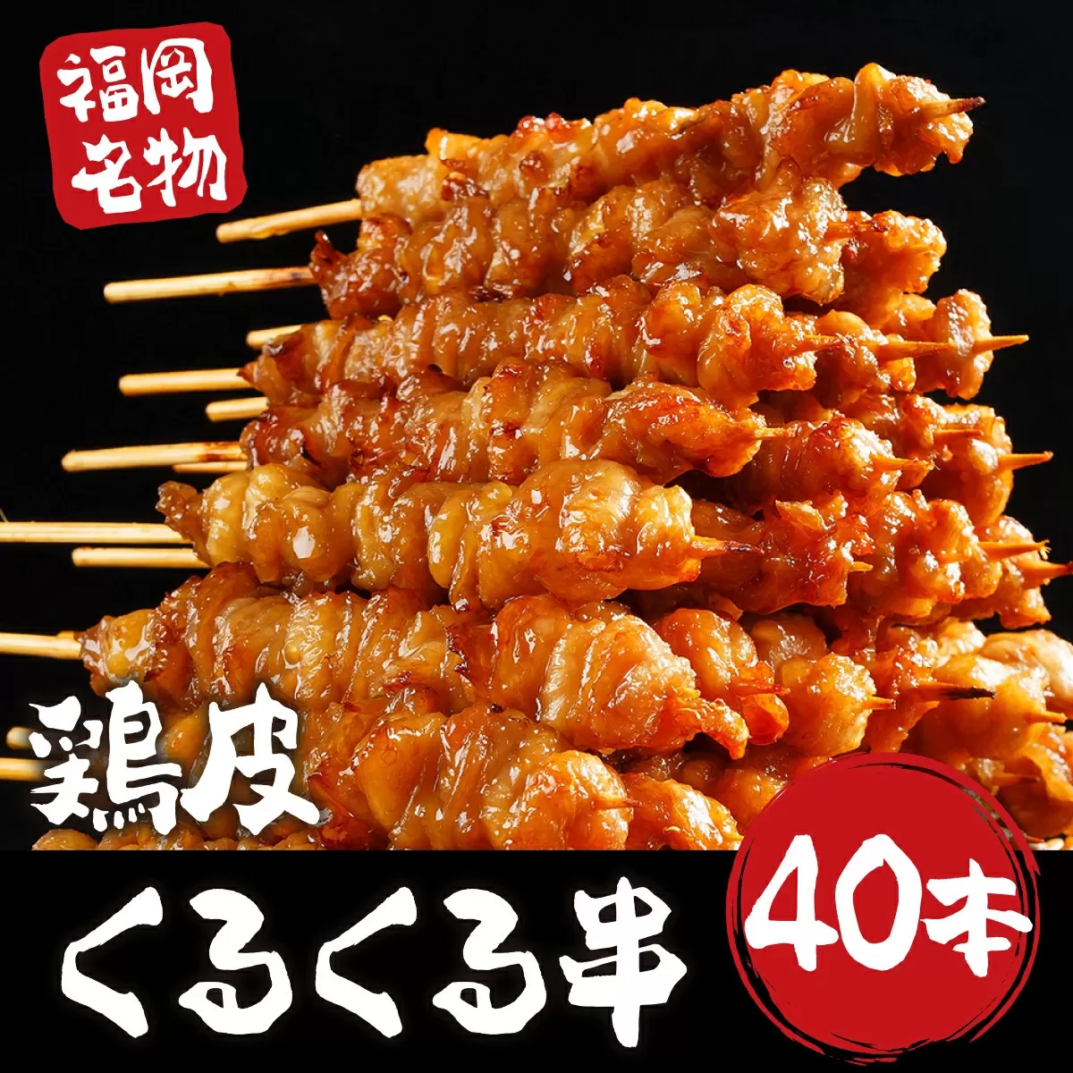 焼き鳥 鶏皮 くるくる串 40本 [小林食品 福岡県 宇美町 um40azo890000] 鶏肉 博多 焼き鳥 焼鳥 やきとり タレ おつまみ BBQ バーベキュー キャンプ 冷凍