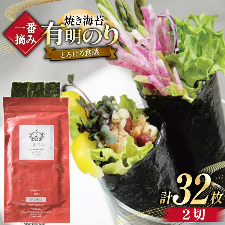 【チャック付】 無添加 一番摘み限定 福岡有明のり 焼のり 2切16枚×2袋 計32枚 セット [炭焼豚丼と塩ホルモンの店 西北の杜 福岡県 宇美町 um40bfw560027] 海苔 焼き海苔 有明産 メール便 郵便受け配達