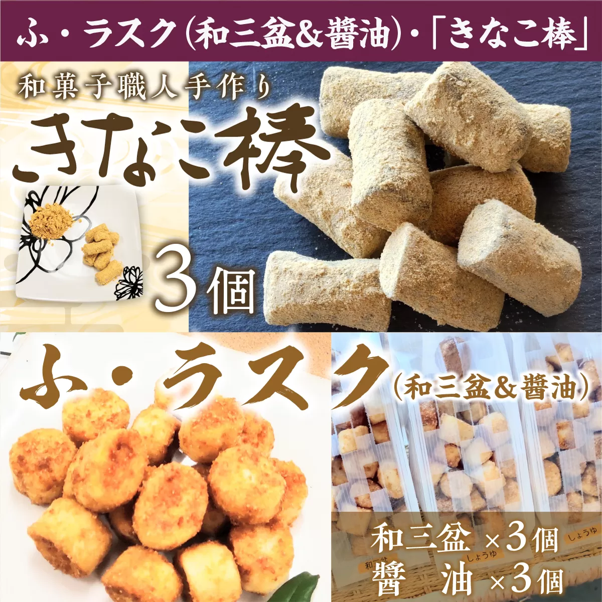 駄菓子 詰め合わせ ふ・ラスク 和三盆 醤油 各3個 きなこ棒 3個 計 9個 [アイライズ工房 福岡県 宇美町 um40azo730020] 麩 ラスク 麩菓子 ふ菓子 きな粉棒 きなこ きな粉