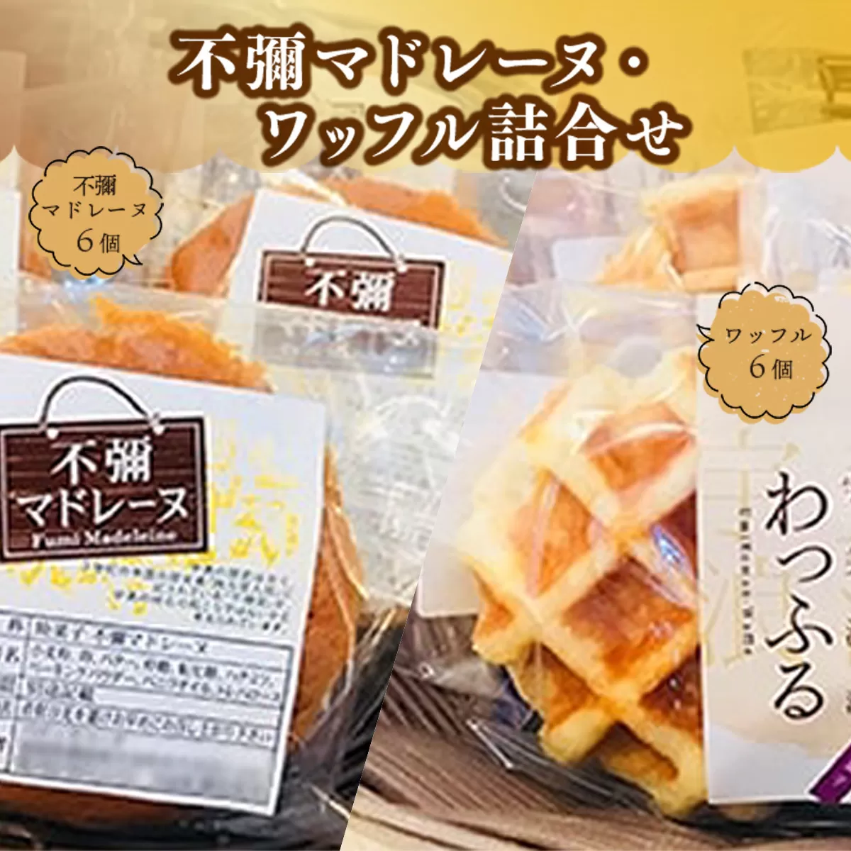 焼き菓子 不彌マドレーヌ ワッフル 各6個 セット [パティスリーF 福岡県 宇美町 um40azo950000] 詰め合わせ マドレーヌ 個包装 お菓子