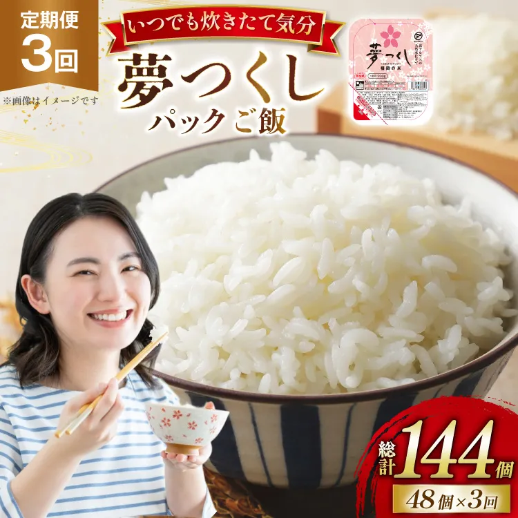 米 夢つくし パックご飯 2ケース 48個 3回 定期便 総計144個 [東福岡米穀 福岡県 宇美町 um40beh030006] パックごはん パックライス 国産 米 レンジ 簡単 便利 保存食 備蓄 ローリングストック ふるさと納税