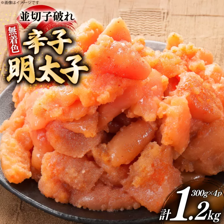 辛子明太子 並切子破れ 無着色 300g 4パック 計1.2kg [炭焼豚丼と塩ホルモンの店 西北の杜 福岡県 宇美町 um40bfw560001] 明太子 めんたいこ 切れ子 めんたい 破れ
