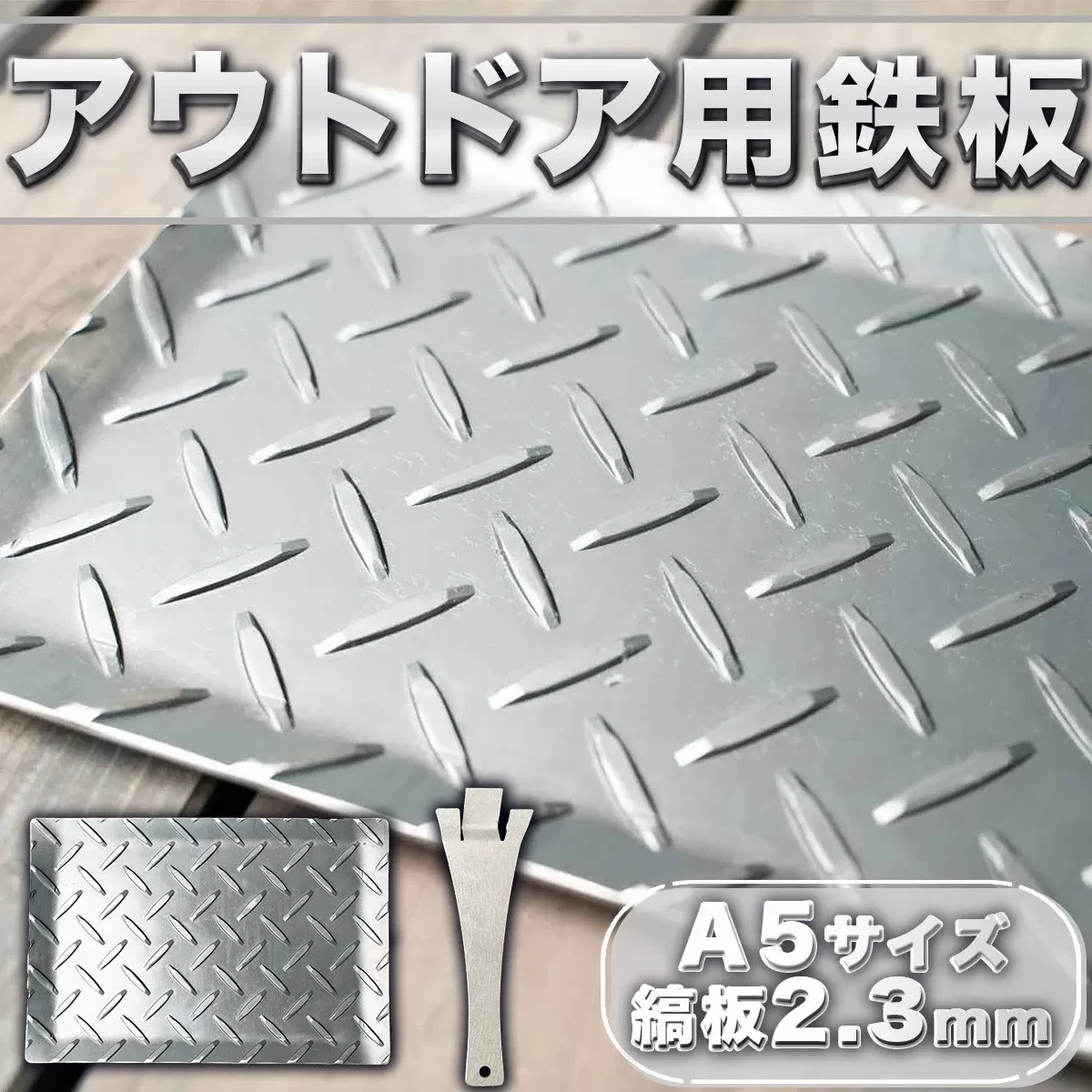鉄板 アウトドア 縞板 A5サイズ 板厚2.3mm 小手付き [リョーユウ工業 福岡県 宇美町 um40azo920002] キャンプ BBQ バーベキュー プレート 軽量 キャンプ用品