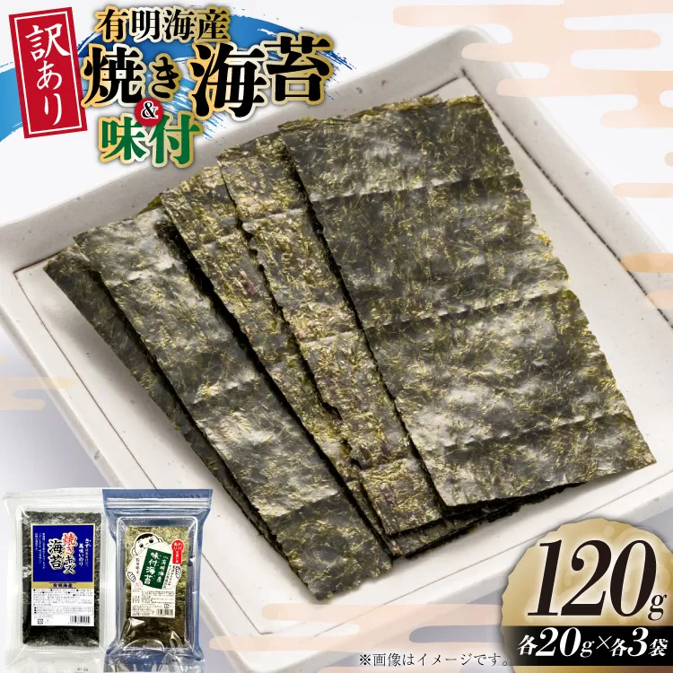 訳あり 福岡県産 有明のり 焼海苔 味付海苔 20g 各3袋 セット [木村食品 福岡県 宇美町 um40beg040051] 海苔 のり 味付海苔 焼きのり 個包装 おにぎり おむすび 小分け