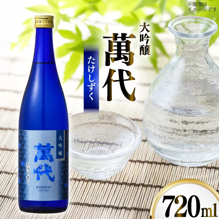 日本酒 大吟醸 萬代 たけしずく 720ml 1本 [小林酒造本店 福岡県 宇美町 um40azo740015] 辛口 酒 お酒 福岡 大吟醸酒 15度 フルーティー 四合瓶 720 720mL 冷酒 地酒