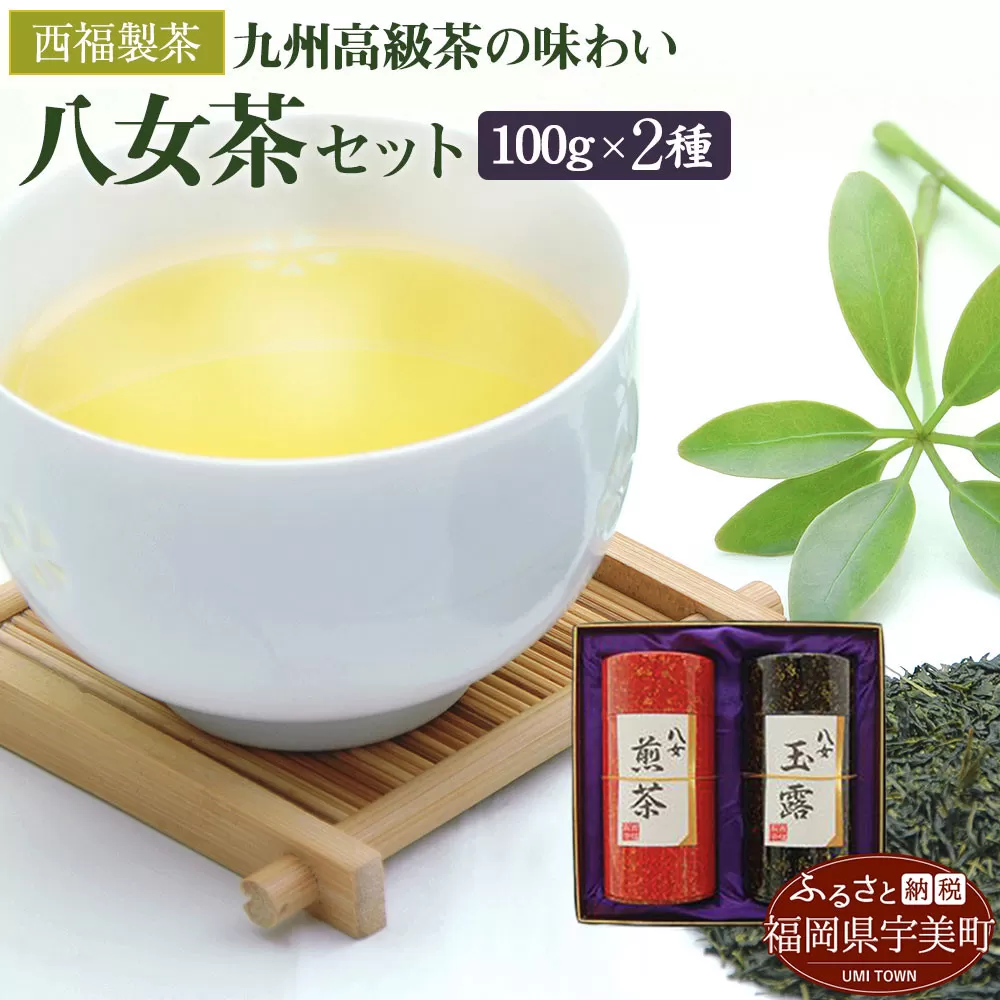 お茶 茶葉 八女茶 八女玉露 2種 飲み比べ セット [西福製茶 福岡県 宇美町 um40azo790001] 詰め合わせ 小分け 銘茶 玉露