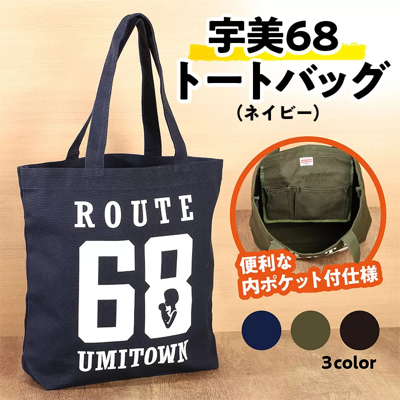 トートバッグ 宇美68 ネイビー 1個 [アトリエ　フラワーキッチン 福岡県 宇美町 um40azo820000] バッグ トート 鞄 おしゃれ キャンバス